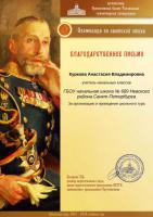 Куркова Анастасия Владимировна_Благодарственное письмо_