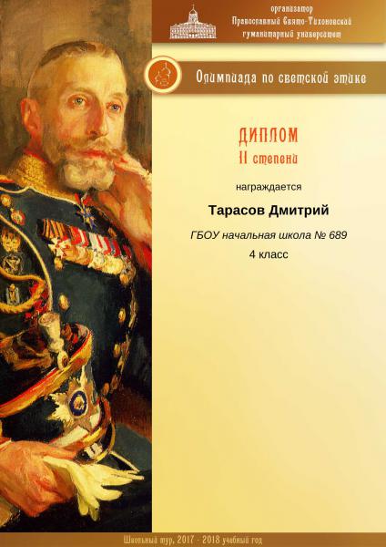 Тарасов Дмитрий_Диплом II степени_