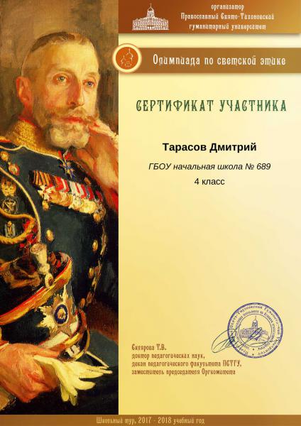 Тарасов Дмитрий_сертификат участника_