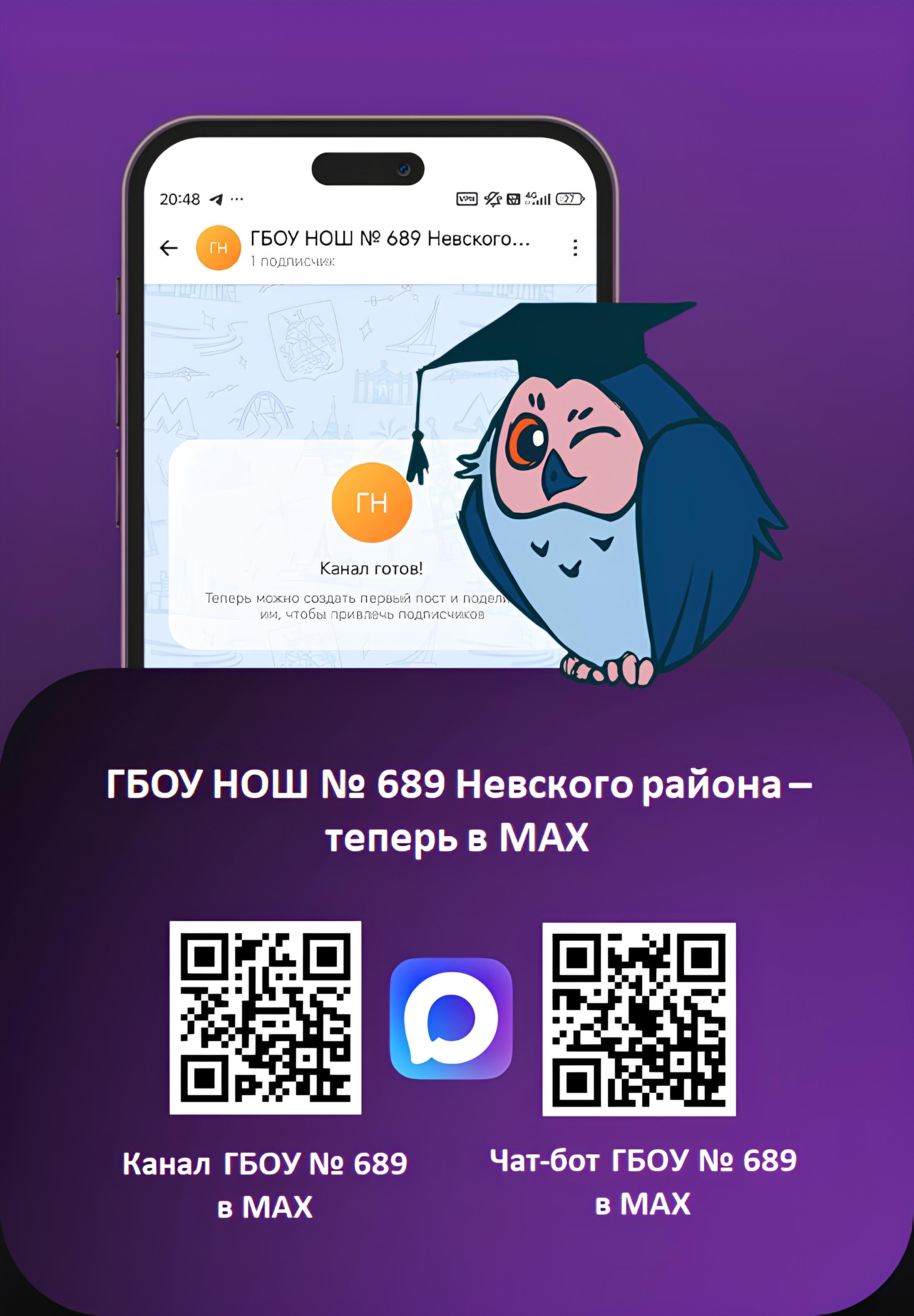 ГБОУ 689 в МАХ 1