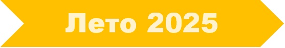 лето 2025
