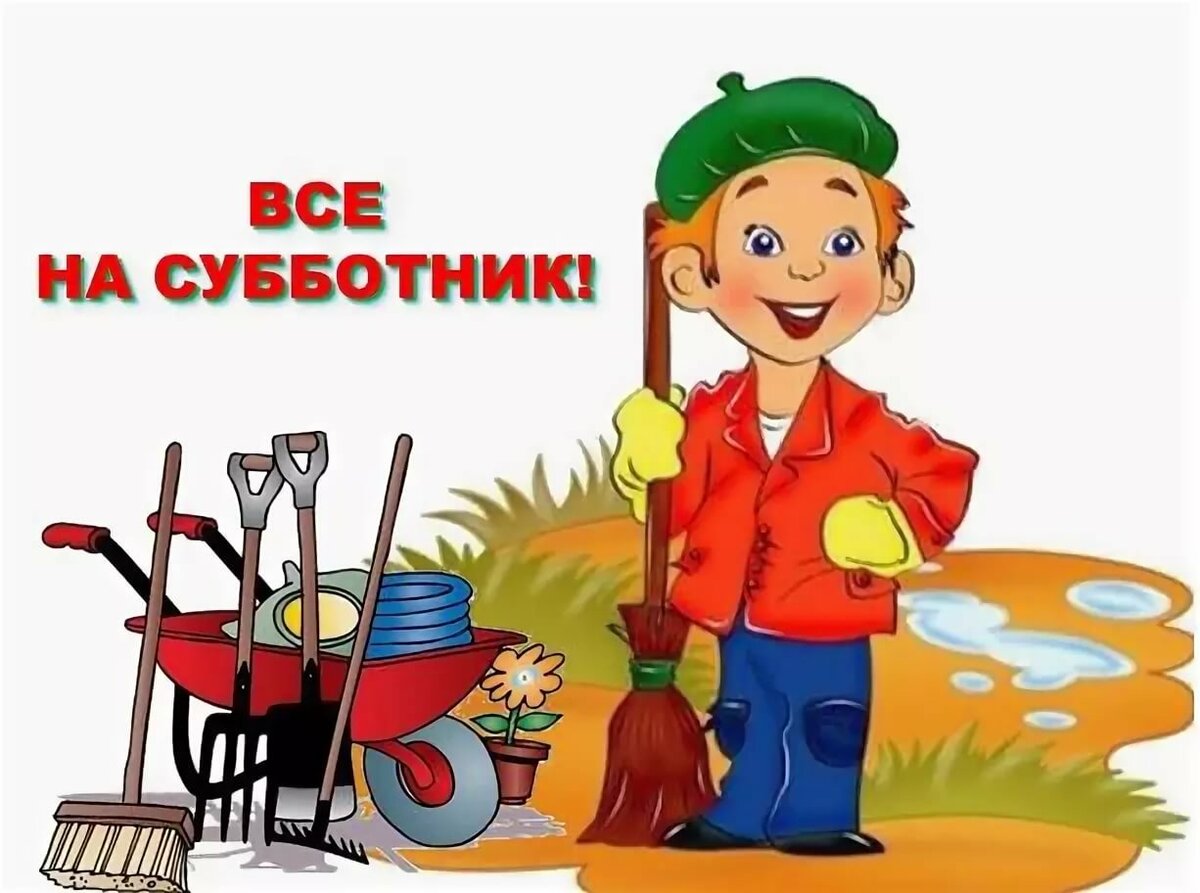 все на субботник